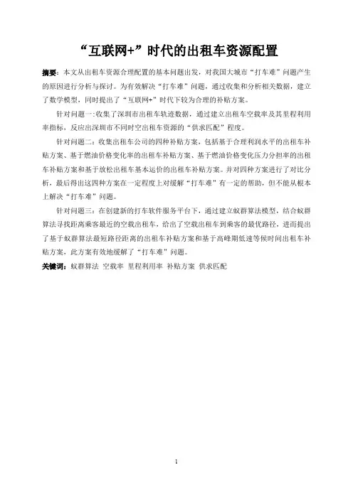 2015数学建模互联网出租车