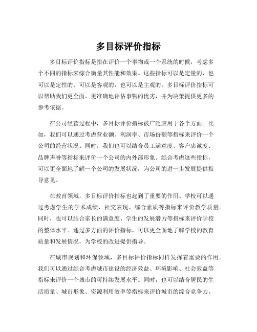 多目标评价指标