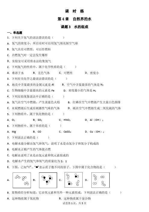 九年级化学人教版上册课时练《4.3 水的组成》(1) 练习题试卷含答案解析