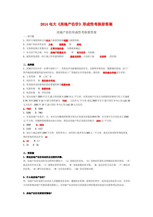 2014电大《房地产估价》形成性考核册答案