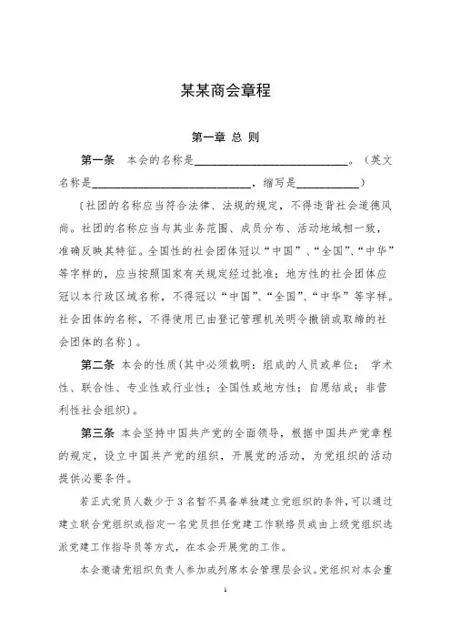 社会团体(商会)章程模板