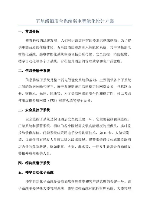 五星级酒店全系统弱电智能化设计方案