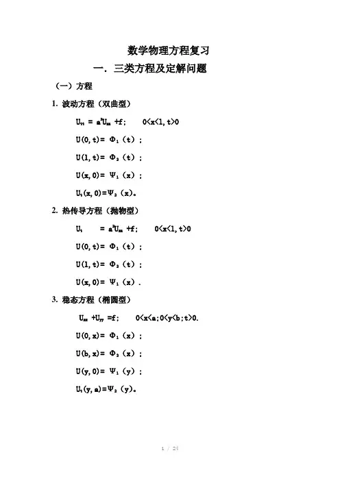 数学物理方程复习