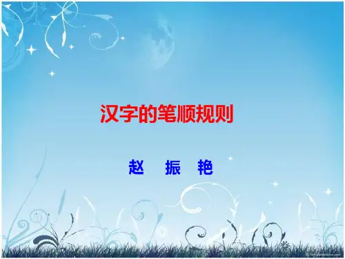 2汉字的笔顺规则
