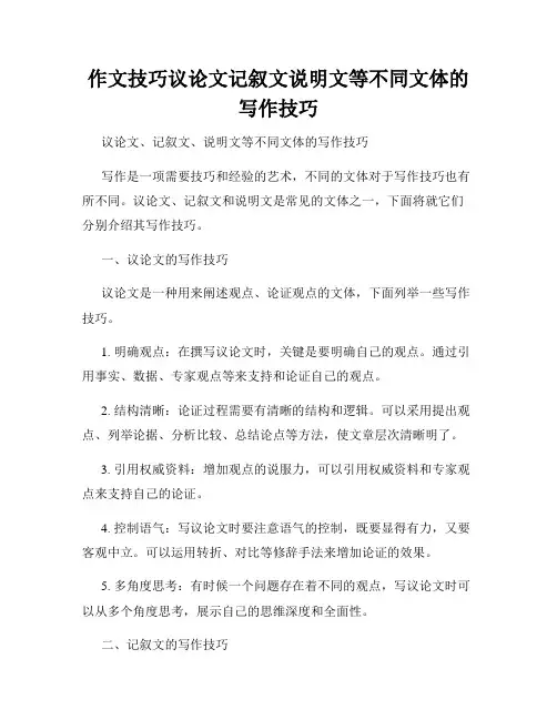 作文技巧议论文记叙文说明文等不同文体的写作技巧