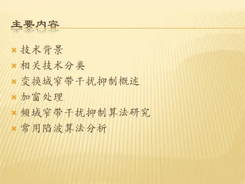 变换域窄带干扰抑制