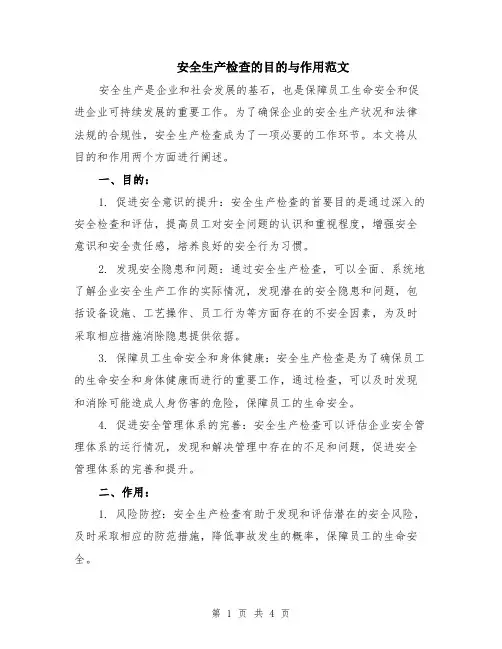 安全生产检查的目的与作用范文（二篇）