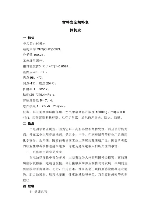 材料安全规格表抹机水