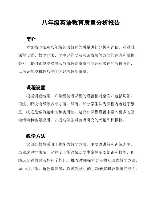 八年级英语教育质量分析报告
