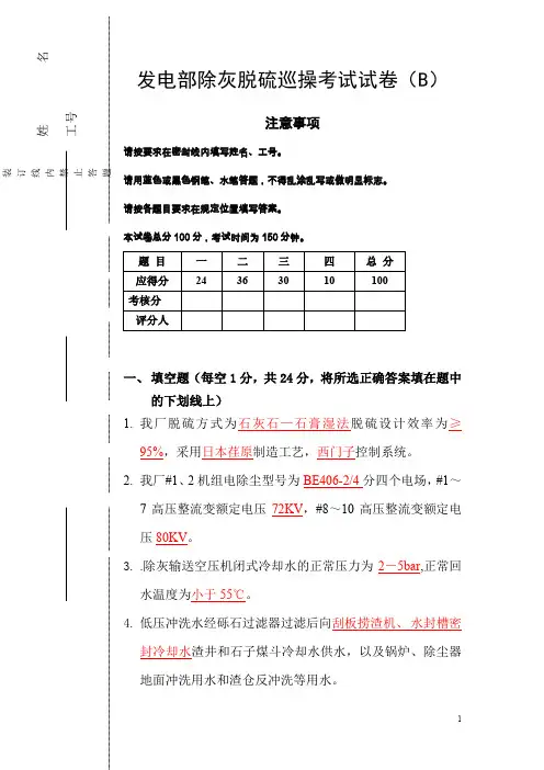 发电部除灰脱硫巡操考试试卷(B)(答案)
