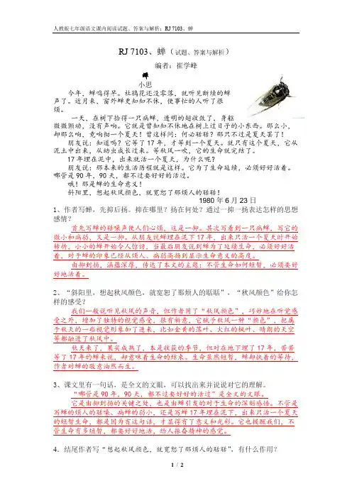 RJ 7103、蝉(试题、答案与解析)