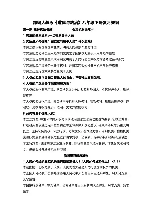 部编人教版《道德与法治》八年级下册复习提纲