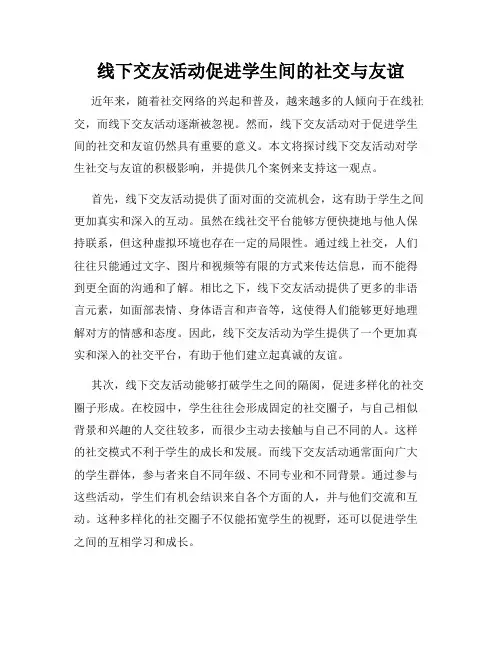 线下交友活动促进学生间的社交与友谊