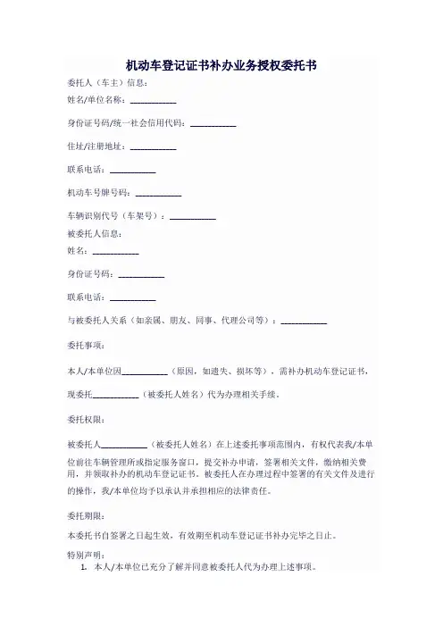 机动车登记证书补办业务授权委托书