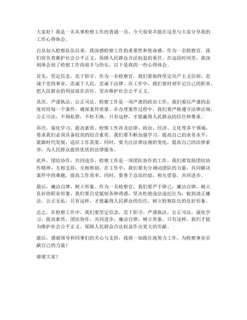 检察工作心得体会发言