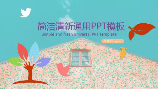简约小清新通用PPT模板免费下载