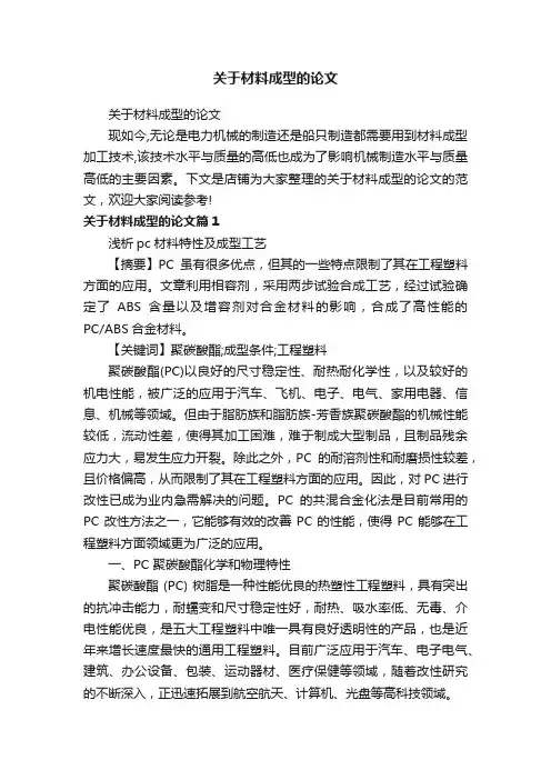 关于材料成型的论文