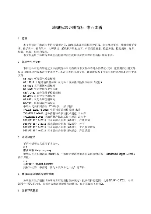 地理标志证明商标 维西木香-2023最新