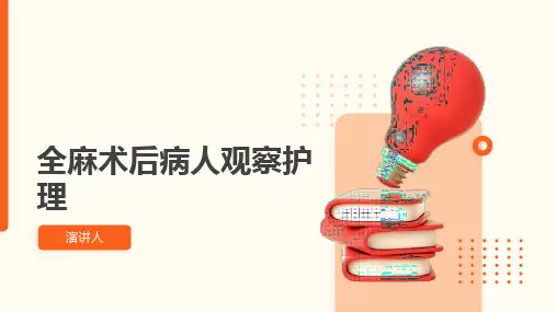 全麻术后病人观察护理