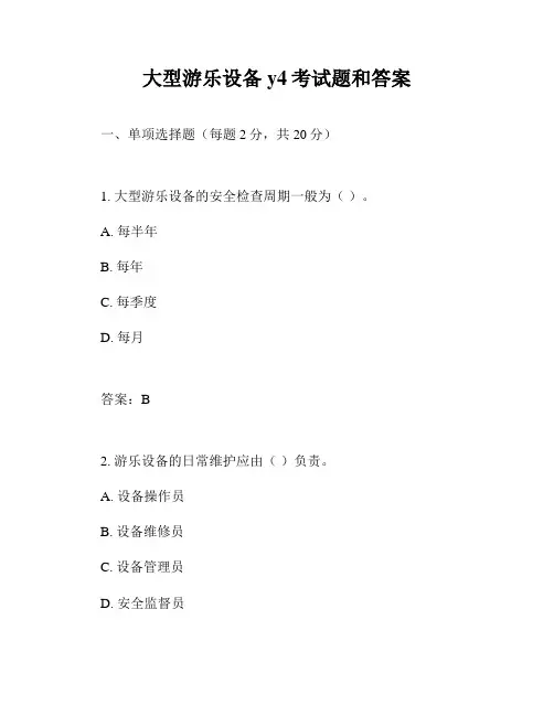 大型游乐设备y4考试题和答案
