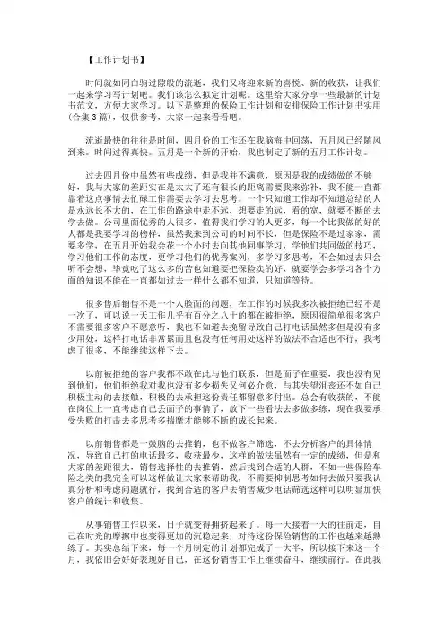 保险工作计划和安排保险工作计划书实用合集3篇
