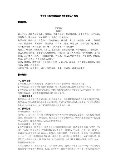 初中语文教师招聘面试《桃花源记》教案