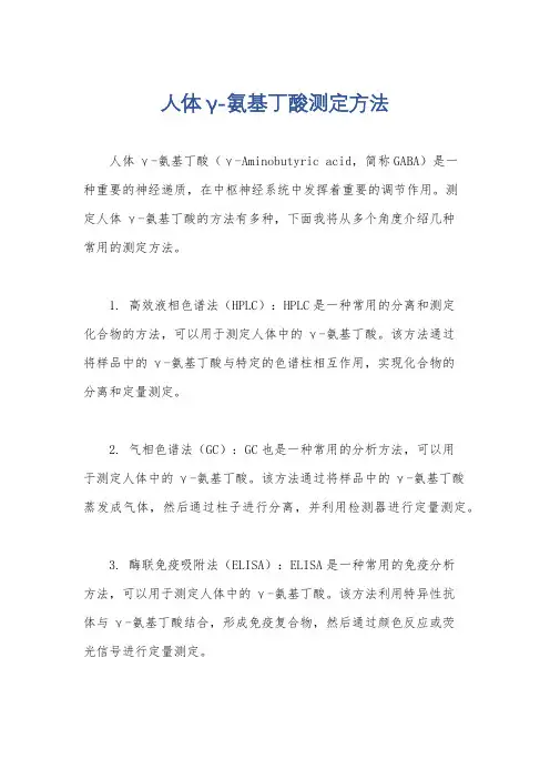 人体γ-氨基丁酸测定方法