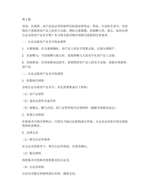 办完公证去除房产证名字(3篇)