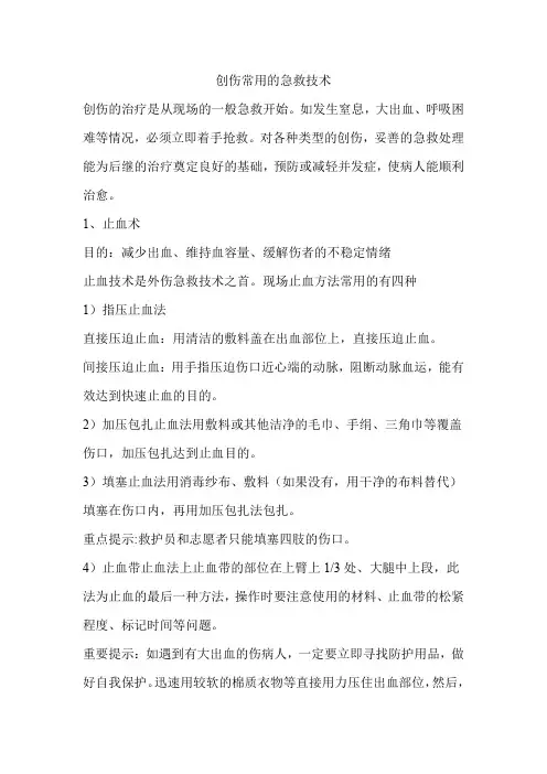 创伤常用的急救技术