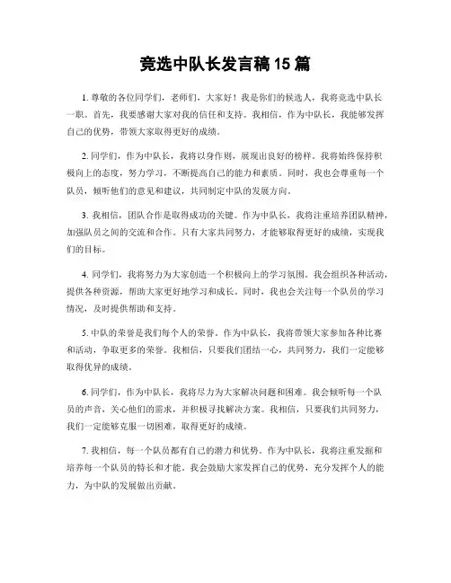 竞选中队长发言稿15篇