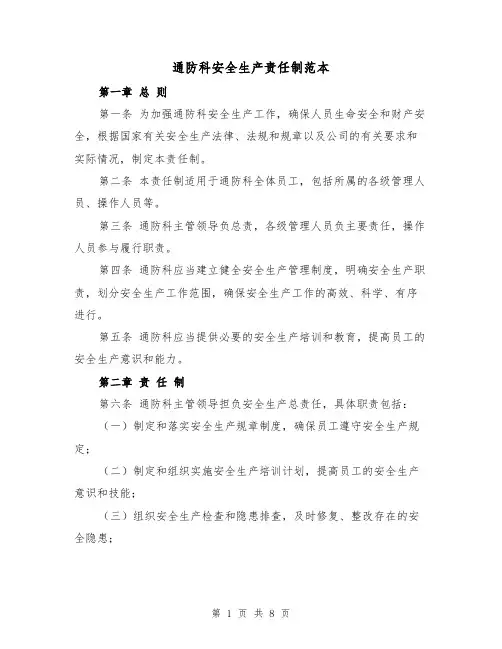 通防科安全生产责任制范本(5篇)