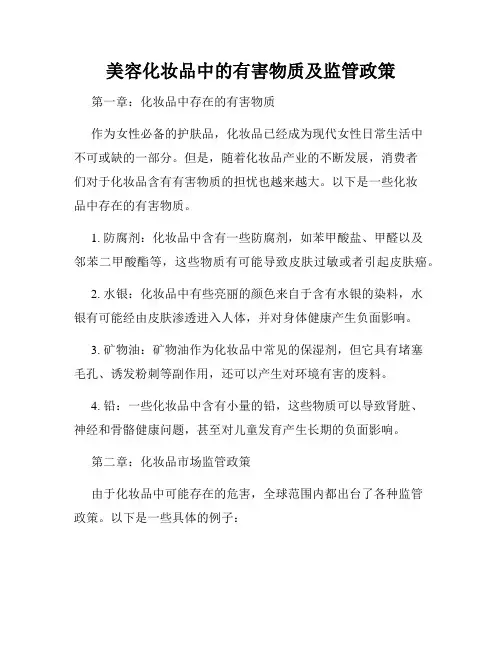 美容化妆品中的有害物质及监管政策