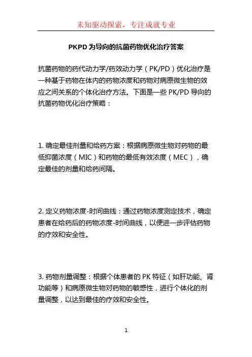 PKPD为导向的抗菌药物优化治疗答案 (7)
