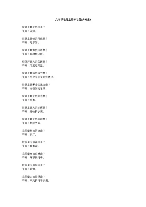 八年级地理上册练习题含答案 