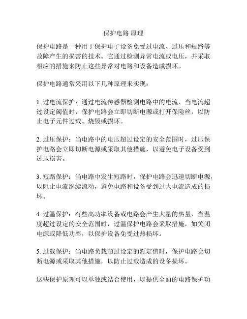 保护电路 原理
