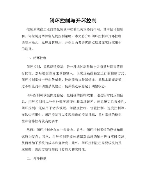 闭环控制与开环控制