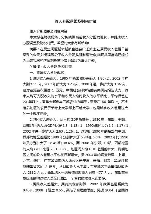 收入分配调整及财税对策