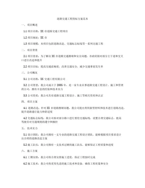 道路交通工程投标方案范本