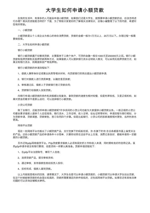 大学生如何申请小额贷款