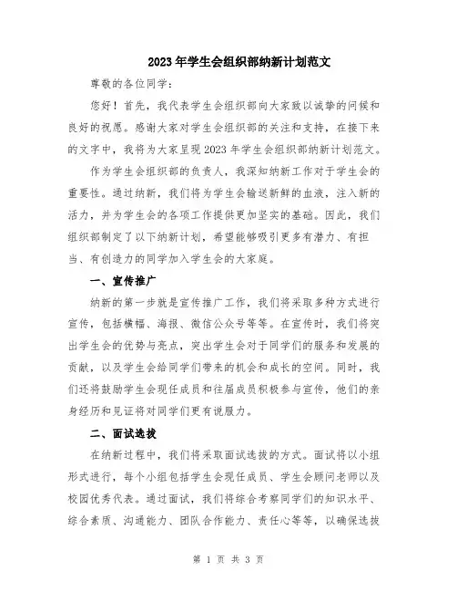 2023年学生会组织部纳新计划范文