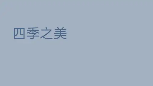 部编版五年级语文上册《四季之美》PPT优质课件