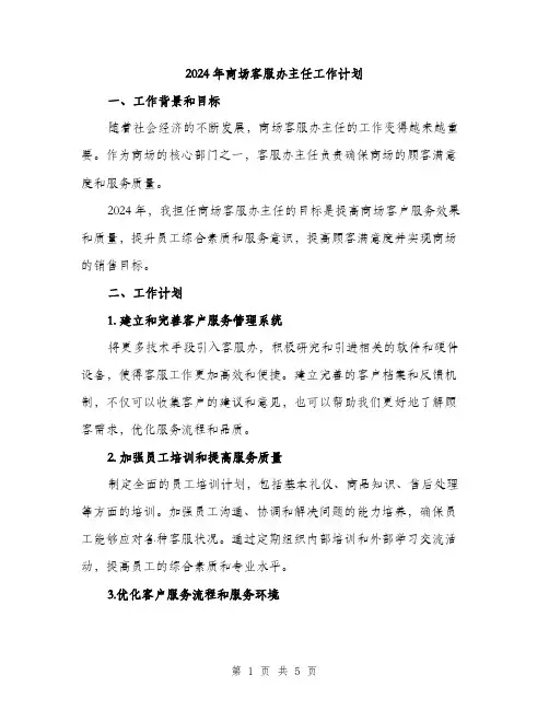 2024年商场客服办主任工作计划(2篇)