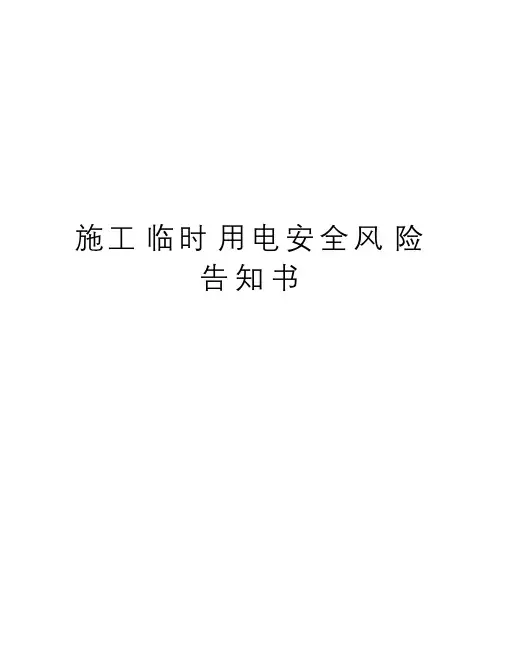 施工临时用电安全风险告知书(最新)