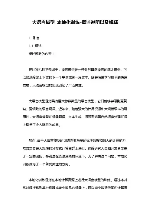 大语言模型 本地化训练-概述说明以及解释