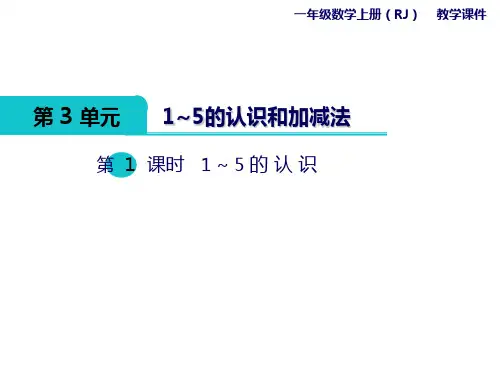 人教版《1～5的认识》ppt1(共7张PPT)