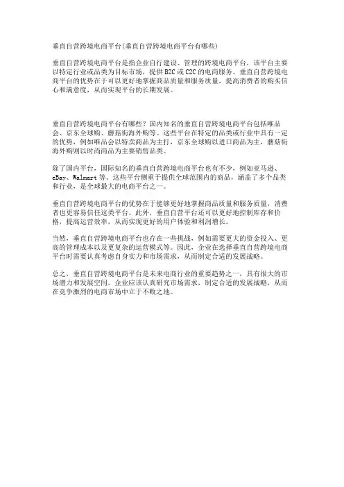 垂直自营跨境电商平台(垂直自营跨境电商平台有哪些)