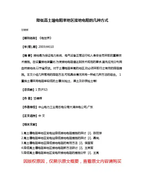 降低高土壤电阻率地区接地电阻的几种方式