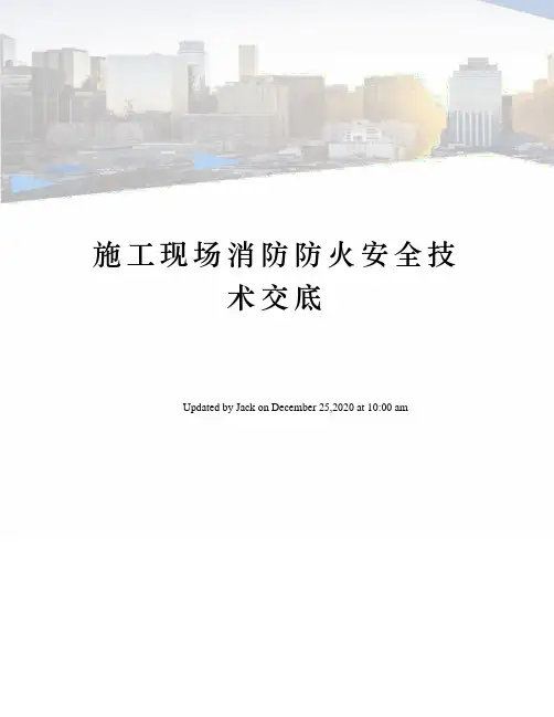 施工现场消防防火安全技术交底