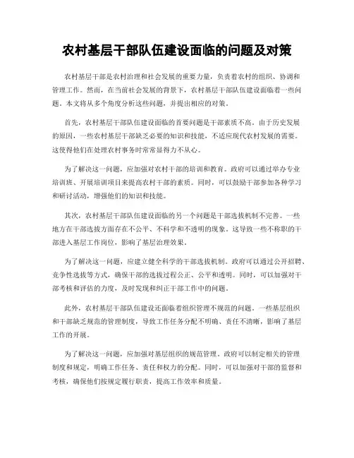 农村基层干部队伍建设面临的问题及对策