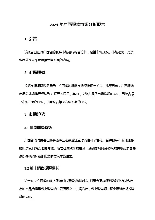 2024年广西服装市场分析报告